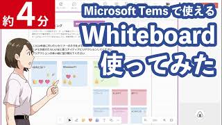 【意外と便利かも】Microsoft Whiteboard、みんなでさわってみた [upl. by Craig648]