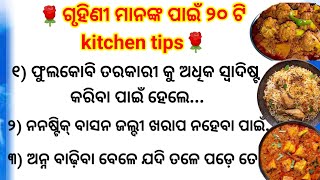 kitchen tips in odiakitchen tips 2024best amazing kitchen tipskitchen tips and tricksodia quotes [upl. by Aniahs185]