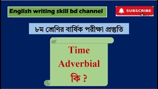 Time Adverbial কি ৮ম শ্রেণির ইংরেজি  class 8 English [upl. by Ayikal723]