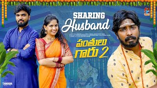 Sharing Husband  పంతులు గారు 2  సమానత్వం  Episode9  Gossip Gowtham  Tamada Media [upl. by Huntington]