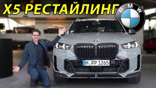 BMW X5 2024 года обзор двух вариантов рестайлинга  xLine и M Sport [upl. by Assirek]