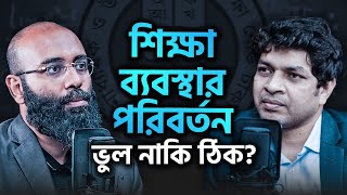 শিক্ষা ব্যবস্থার সংস্কার সাহসী সিদ্ধান্ত কিন্তু সময়োপযোগী কি না Podcast 89 ইয়াহিয়া আমিন পডকাস্ট [upl. by Nathalia]