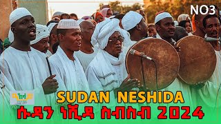 ❤️ሱዳን ነሺዳ ስብስብ 2024 ምርጥ የማይረሱ sudan neshida collection mp3 [upl. by Naihs]