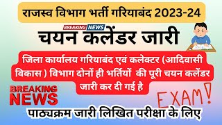 राजस्व विभाग गरियाबंद भर्ती 202324 अगले 3 माह में होनी है पूरी चयन प्रक्रिया  सुचना जारी [upl. by Disario]