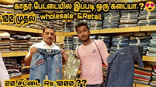 20 சட்டை Rs1000 Cheapampbest  Wholesale Shop  Street dog menswear Tiruppur  RAHEEM TV [upl. by Tala844]