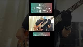 SHYNESS BOY  杏里 【ベース弾いてみた】 shorts ベース ベース弾いてみた bass basscover citypop [upl. by Floss]