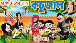 নতুন কেঁচুৱাৰ কচুজাল পাতিছে 👶Assamese cartoon entertainment video potala hadhu kotha [upl. by Farver]