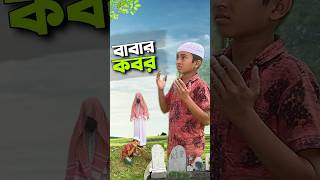 বাবার কবর😭bayazid0007 trending hasbunallohstv ytshorts baizedmahmud [upl. by Hatcher391]