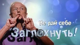 Михаил Задорнов Концерт quotНе дай себе заглохнутьquot [upl. by Karlen]