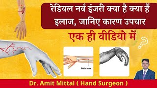 रेडियल नर्व इंजरी क्या है जानिए कारण उपचार एक ही वीडियो में  Radial Nerve Injury  Wrist Drop [upl. by Atteve]