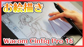 「Wacom Cintiq Pro 16」でお絵かき [upl. by Ahsert]