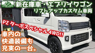 【新在庫車】エブリイワゴン・PZターボスペシャル4WD！こちらをベースにチョイ上げカスタム！ [upl. by Sackville]