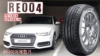 브리지스톤 포텐자 아드레날린 RE004 체험기Bridgestone POTENZA Adrenalin RE004 experience [upl. by Munford522]