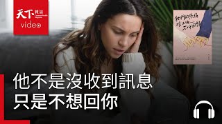 他不是沒收到訊息，只是不想回你｜天下好讀・導讀《我們的感情校正後不必回歸》 [upl. by Siri]