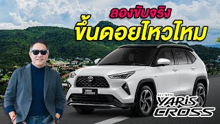 ทดลองขับใช้งานจริง All New Yaris Cross 2023 ขึ้นดอยอินทนนท์ไหวไหม เปลืองน้ำมันแค่ไหน I ตั้มโตโยต้า [upl. by Hamel]