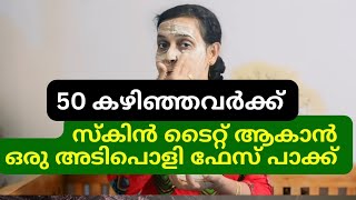 ചുളുവുകൾ അകറ്റി മുഖത്തെ പ്രായം കുറയ്ക്കാം skin tightening for glowing skin malayalam facemassage [upl. by Damalas]