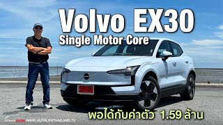 272 แรงม้า พอเพียงและพอแล้วลอง Volvo EX30 รุ่นเริ่มต้น159ล้าน option บางไป แต่ลงตัวกว่ารุ่นท็อป [upl. by Pail]