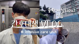 💉간호학과 브이로그ㅣ🏥중환자실ICU실습ㅣ곧 실습 1000시간ㅣ혼자서도 잘 놀아요ㅣ간호대생 일상 브이로그ㅣ여권사진 찍기 [upl. by Entirb438]