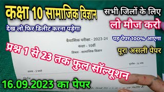 कक्षा 10 सामाजिक विज्ञान का पेपर त्रैमासिक परीक्षा 2023  class 10 Samajik vigyan ka trimasik paper [upl. by Ecilahs]