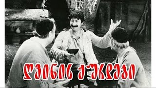 ღვინის ქურდები  სრული ფილმი  Gvinis Qurdebi  Sruli Filmi [upl. by Davy741]