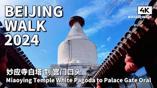 【BeijingWalk】北京妙應寺白塔到宮門口頭條散步Walk from Miaoying Temple Pagoda to the palace gate  環境音 202403【4K】 [upl. by Slavic]