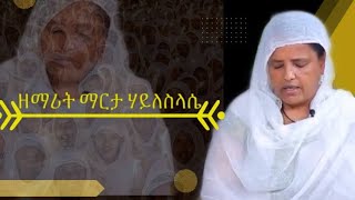 🛑የዘማሪት ማርታ የንስሐ ዝማሬዎች ስብስብzemarit hileslase mesmur [upl. by Kirstin61]