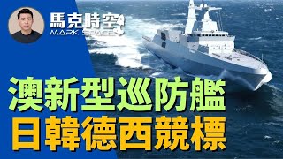 🛳️ 澳洲擬打造二戰以來最大作戰艦隊 日韓德西競標新型二級巡防艦 澳大利亞海軍 巡防艦 二級巡防艦 MEKOA200 最上級 大邱級 忠南級 軍事  0315【馬克時空】 [upl. by Dlorah]