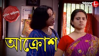 আক্রোশ  Akrosh  Barasat Thana  Police Files  2024 New Bengali Popular Crime Serial  Aakash Aath [upl. by Ackerman236]