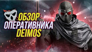 Полный обзор оперативника DEIMOS  Rainbow Six Siege [upl. by Nnayelsel757]