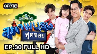 สุภาพบุรุษสุดซอย บ้านสราญแลนด์  EP30 FULL HD  31 กค 61  one31 [upl. by Riancho]