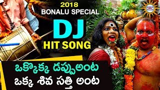 Okkokka Dappanta Okka Shivasatthi Anta  Bonalu DJ Song  Disco Recording Company [upl. by Severson]