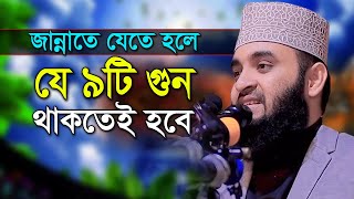 জান্নাতে যেতে মাত্র ৯টি গুন লাগবে  মিজানুর রহমান আজহারী  Mizanur Rahman Azhari Bangla Waz Mahfil [upl. by Hsotnas663]