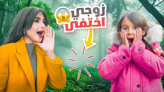 زوجي اختفى فجأه في الغابه  اكتشفنا انه   😱 [upl. by Delastre]