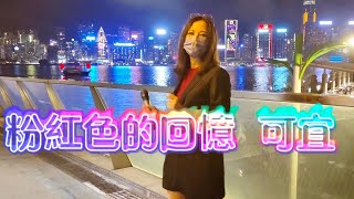 歌詞版 粉紅色的回憶～可宜20240223 [upl. by Allesig]