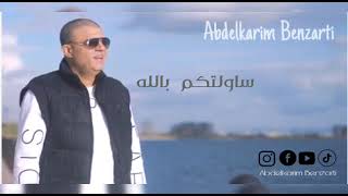 Abdelkarim Benzarti  sewiltkom billeh  Audio officiel  عبد الكريم البنزرتي  ساولتكم بالله [upl. by Aerbas]