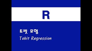 R을 활용한 기초회귀  26 토빗 모형Tobit Regression [upl. by Yggep694]