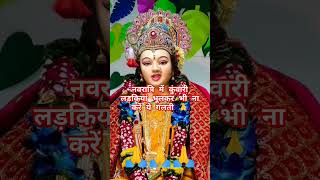 नवरात्रि में कुंवारी लड़कियां भूलकर भी ना करें ये गलती 🙏 maa maadurga maalaxmi shorts facts [upl. by Assertal]