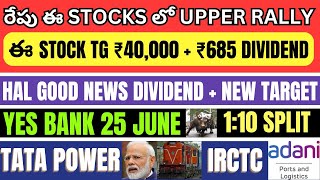 రేపు ఈ 14 స్టాక్స్ ని Focus చెయ్యండి • ₹685 DIV • HAL • Yes Bank • Tata Power • Adani Port • IRCTC [upl. by Meenen475]