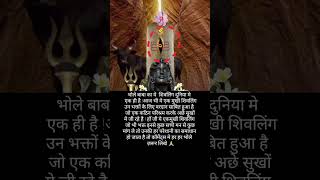 ये चमत्कारिक है एकमुखी शिवलिंग mahadev bholenath shiva [upl. by Ahab]