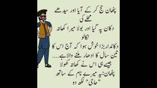 funny Latifay 😁😁 new Urdu Latifay WhatsApp short Latifay funny jokes jokesinurdu [upl. by Shargel]