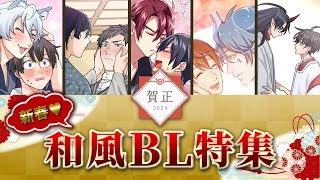 🎍新春💗🎍和風BL特集一挙配信✨【BLアニメ】 [upl. by Car]