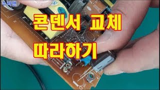 모니터전원이안들어올때 콘덴서 교체 방법입니다 수리맨 [upl. by Kerr]