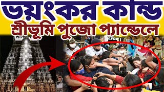 শ্রীভূমি পূজা প্যান্ডেলে ভয়ংকর কান্ড ঘটলো হাজার হাজার মানুষের ভিড়ে  mayapurvlog durgapuja [upl. by Falkner]