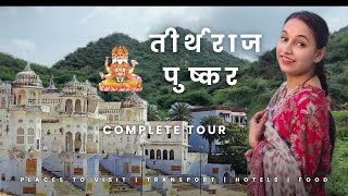 Pushkar teerth Yatra vlog things to do in Pushkar ☺️shopping food 😋😋pushakr travlingvlog vlog [upl. by Rainger]