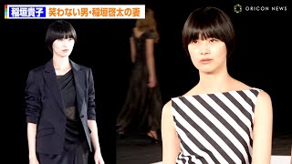 “笑わない男”稲垣啓太の妻・稲垣貴子、ランウェイで圧巻のポージング披露！ 『JUN ASHIDA  TAE ASHIDA 60TH ANNIVERSARY』 [upl. by Llennol]