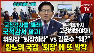 민주당 위원장 quot김문수 퇴장하라quot vs 김문수 quot왜 퇴장을 해야하나quot환노위 국정감사 2차 충돌 [upl. by Buford]