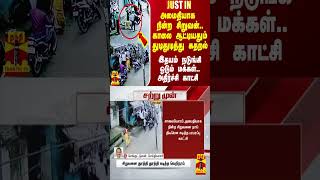 அமைதியாக நின்ற சிறுவன் காலை ஆட்டியதும் துடிதுடித்து கதறல் இதயம் நடுங்கி ஓடும் மக்கள் [upl. by Laux]