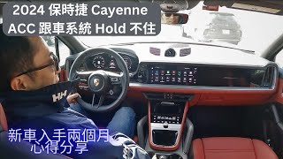 2024 保時捷Cayenne 入手兩個月心得分享  ACC 失控啦 porschecayenne [upl. by Dlaniger352]