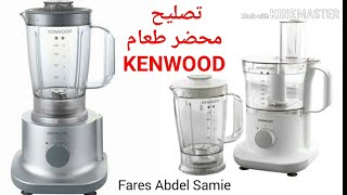 تصليح محضر طعام كينوود KENWOOD Multipro FPP220 [upl. by Cumine]