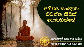 අනිත්‍ය සංඥාව වැඩීමMaha Rahathun Wedi Maga Osse [upl. by Sarad745]